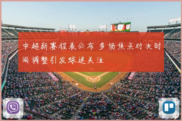 中超新赛程表公布 多场焦点对决时间调整引发球迷关注