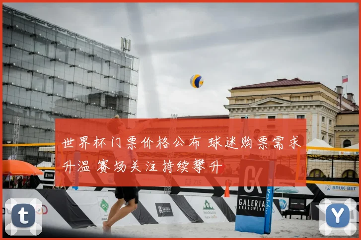 世界杯门票价格公布 球迷购票需求升温 赛场关注持续攀升