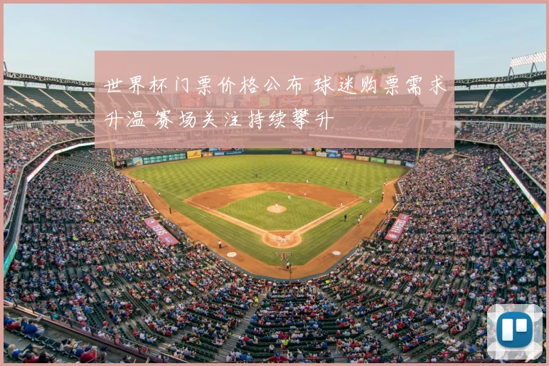 世界杯门票价格公布 球迷购票需求升温 赛场关注持续攀升